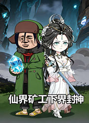 仙界矿工下界封神