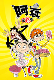 阿衰第6季