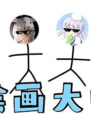 人均绘画大师？【欢乐日常】