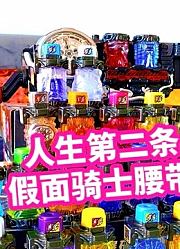 人生第二条假面骑士腰带开箱假面骑士build创骑驱动器