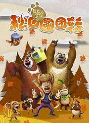 熊出没之秋日团团转