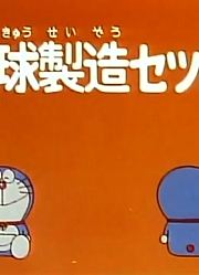哆啦A梦第2季地球制造组合-下精简版