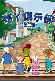 鸭丫俱乐部第一部