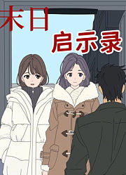 末日启示录动态漫画