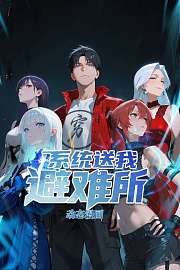 系统送我避难所动态漫画