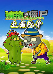 植物大战僵尸王者战争