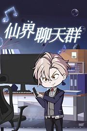 仙界聊天群