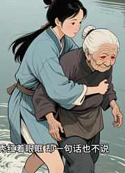 故事动画：听了神秘老道的话，儿媳把婆婆推进了河里