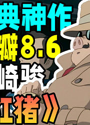 让深爱自己的人不再哭泣，同样是无比浪漫「红猪」