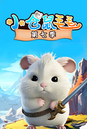 小仓鼠毛毛第7季