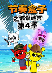 节奏盒子之骸骨迷宫第4季