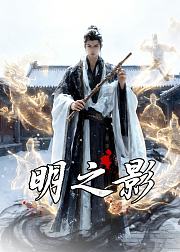 明之影