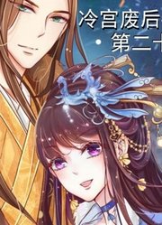 皇上为了维护冷宫废后，竟然将御史全部罢免