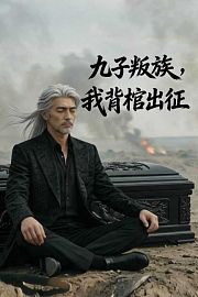 九子叛族，我背棺出征