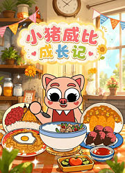 小猪威比成长记