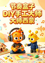 节奏盒子DIY手工大师西蒙