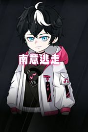 南意逃走