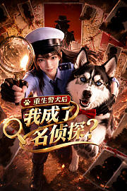 重生警犬后，我成了名侦探？