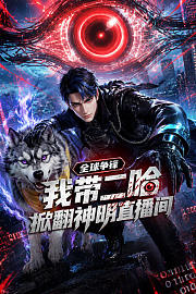 全球争锋，我带二哈掀翻神明直播间