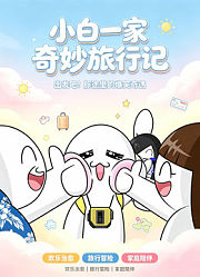 小白一家奇妙旅行记