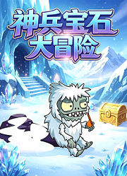 神兵宝石大冒险