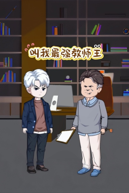 叫我最强教师王