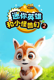 迷你英雄和小怪兽们第2季