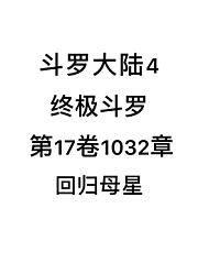 斗罗大陆4：终极斗罗第17卷1032章：回归母星