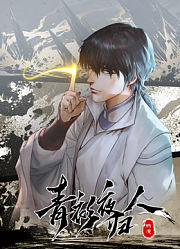 青衫夜归人动态漫画第1季