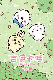吉伊卡哇日配版