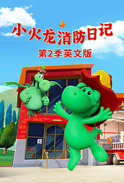 小火龙消防日记第2季英文版