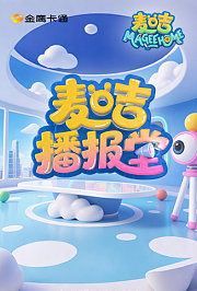 麦咭播报堂