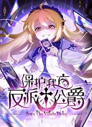 保护我方反派公爵动态漫画