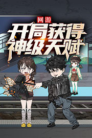 网游：开局获得神级天赋