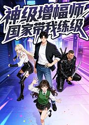 神级增幅师国家带我练级