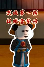 京城第一捕，捉贼靠整活