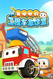 兔嘟嘟的工程车急诊室