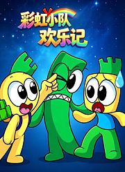 彩虹小队欢乐记