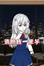 请管我一辈子