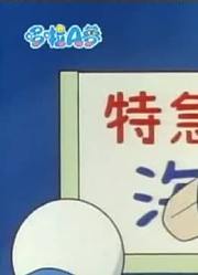 可算看完了《哆啦A梦》海水浴场之旅上，真的很值