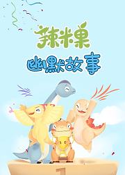 辣米果幽默故事