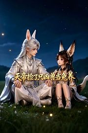 天帝捡了只凶兽当兔养