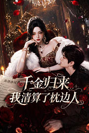 千金归来：我清算了枕边人