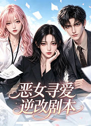 恶女寻爱逆改剧本