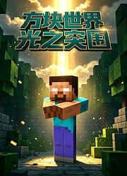 方块世界光之突围
