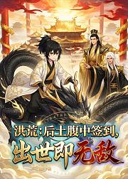 洪荒后土腹中签到出世即无敌
