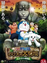 哆啦A梦新大雄的大魔镜~扁扁与5人之探险队