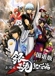 银魂剧场版：新译红樱篇普通话版