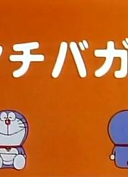 哆啦A梦第2季立场掉换枪-上精简版