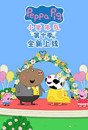 小猪佩奇第十季英文版